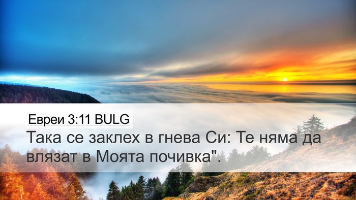 Евреи 3:11 BULG Bible Verse Image