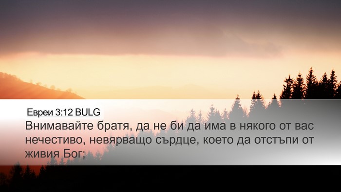 Евреи 3:12 BULG Bible Verse Image