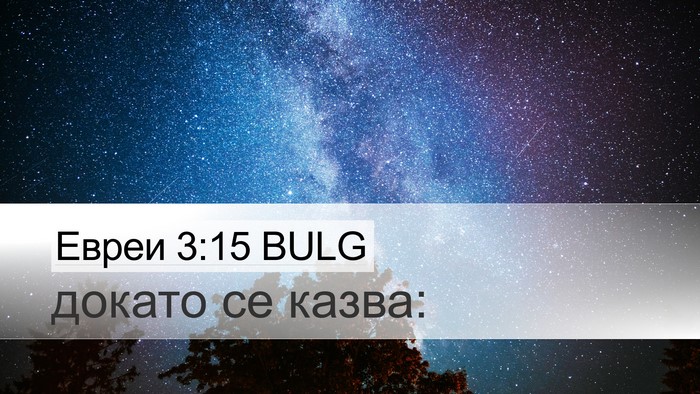Евреи 3:15 BULG Bible Verse Image
