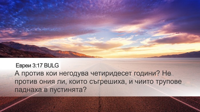 Евреи 3:17 BULG Bible Verse Image