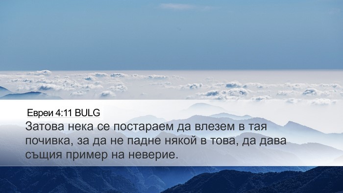 Евреи 4:11 BULG Bible Verse Image
