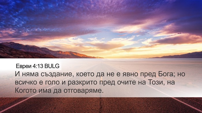 Евреи 4:13 BULG Bible Verse Image