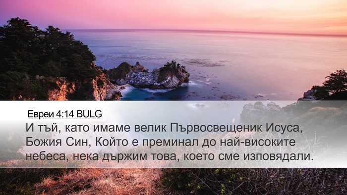 Евреи 4:14 BULG Bible Verse Image