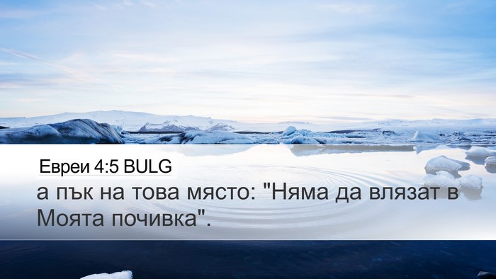 Евреи 4:5 BULG Bible Verse Image