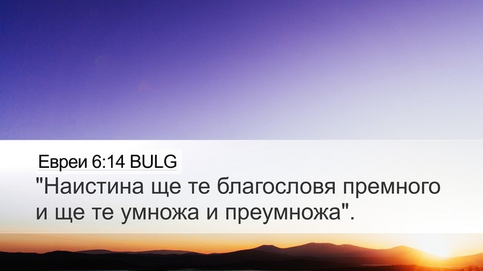 Евреи 6:14 BULG Bible Verse Image
