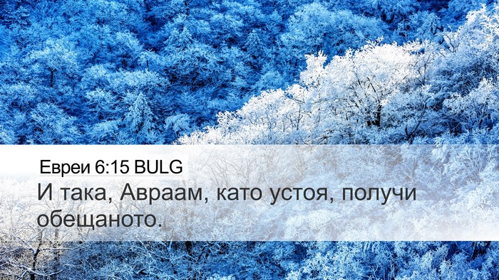 Евреи 6:15 BULG Bible Verse Image