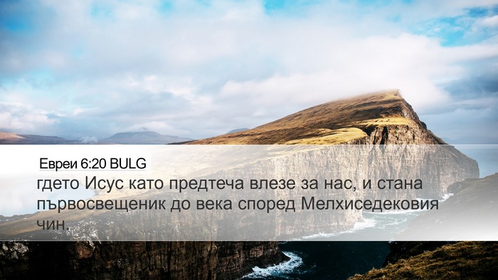 Евреи 6:20 BULG Bible Verse Image
