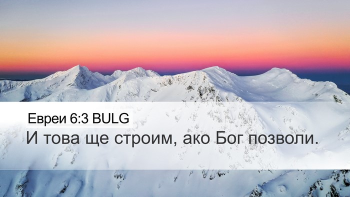 Евреи 6:3 BULG Bible Verse Image