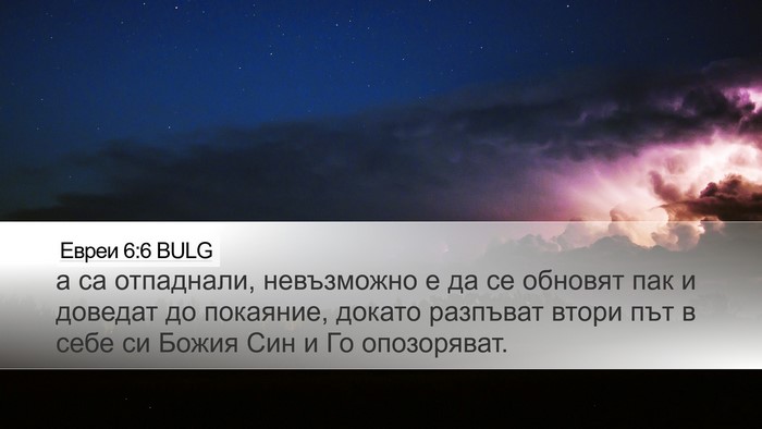 Евреи 6:6 BULG Bible Verse Image