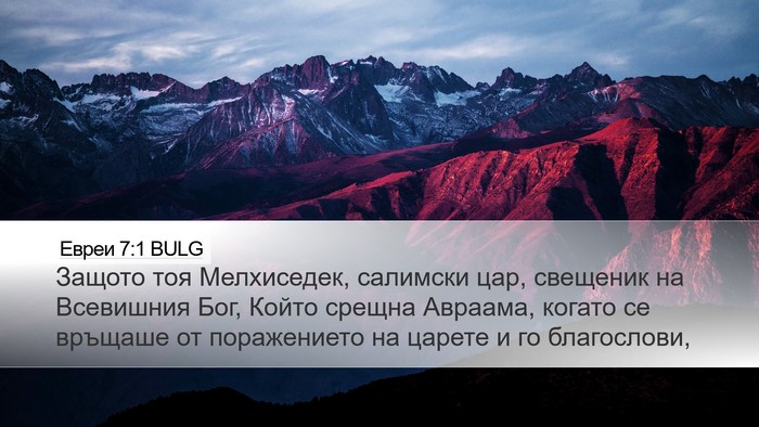 Евреи 7:1 BULG Bible Verse Image