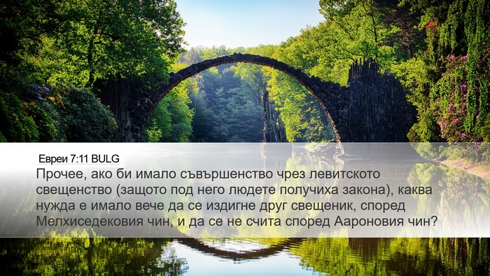 Евреи 7:11 BULG Bible Verse Image