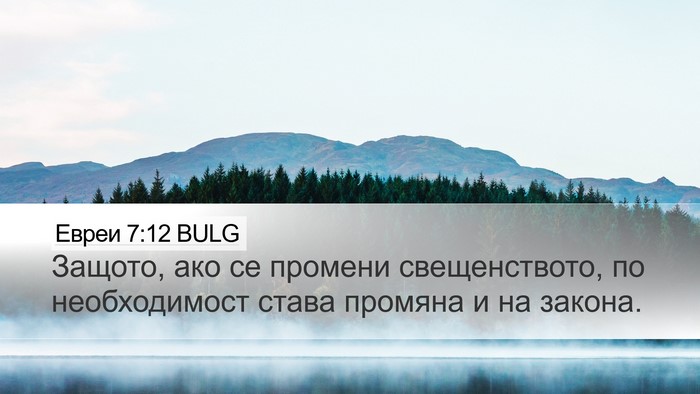 Евреи 7:12 BULG Desktop Wallpaper - Защото, ако се промени - Desktop Bible Verse Wallpaper