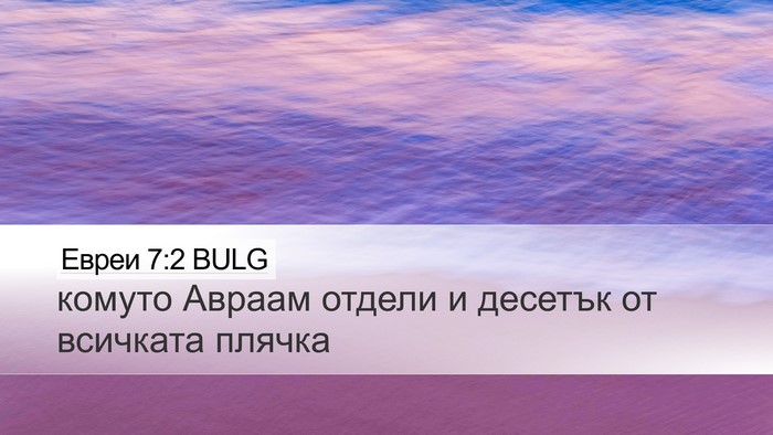 Евреи 7:2 BULG Desktop Wallpaper - комуто Авраам отдели и - Desktop Bible Verse Wallpaper
