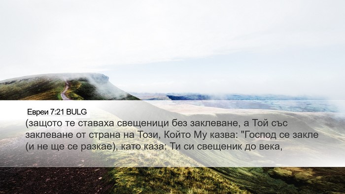 Евреи 7:21 BULG Bible Verse Image