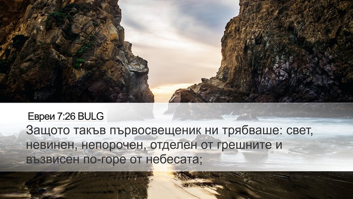 Евреи 7:26 BULG Bible Verse Image