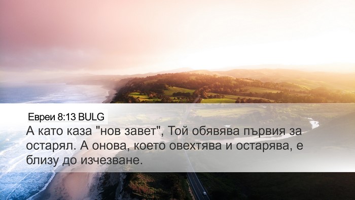 Евреи 8:13 BULG Bible Verse Image