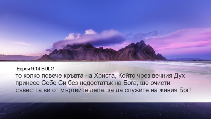 Евреи 9:14 BULG Bible Verse Image
