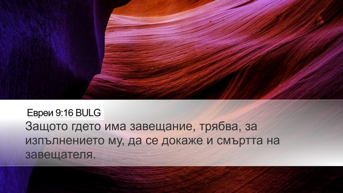 Евреи 9:16 BULG Desktop Wallpaper - Защото гдето има - Desktop Bible Verse Wallpaper