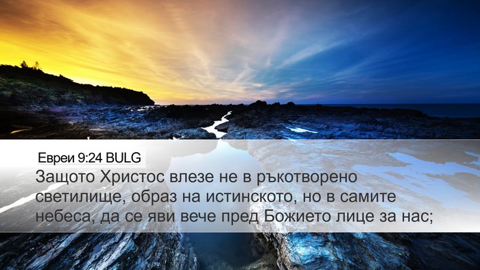 Евреи 9:24 BULG Bible Verse Image