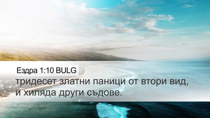 Ездра 1:10 BULG Desktop Wallpaper - тридесет златни паници от - Desktop Bible Verse Wallpaper