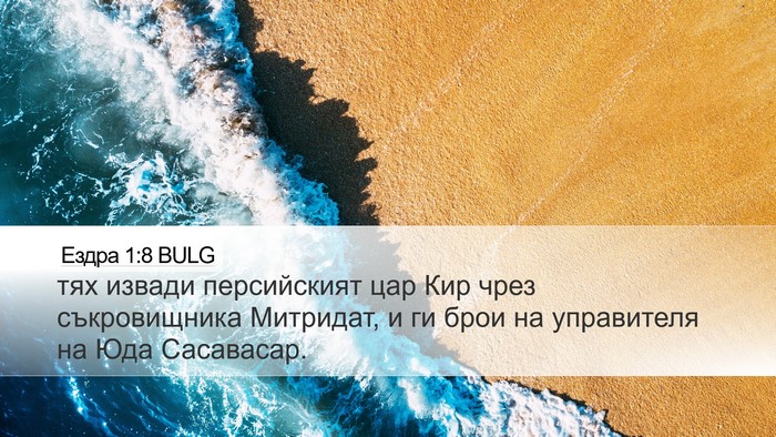 Ездра 1:8 BULG Bible Verse Image
