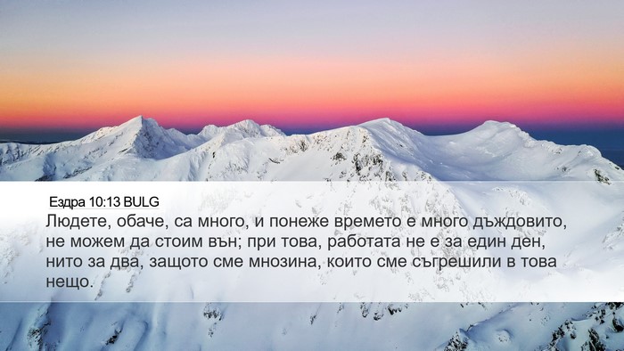 Ездра 10:13 BULG Desktop Wallpaper - Людете, обаче, са много, и - Desktop Bible Verse Wallpaper