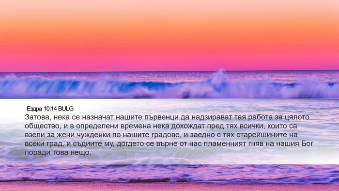 Ездра 10:14 BULG Bible Verse Image