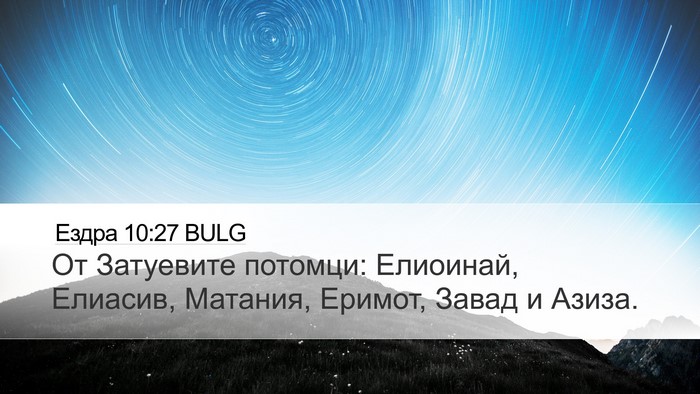 Ездра 10:27 BULG Bible Verse Image