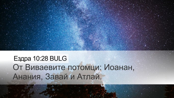 Ездра 10:28 BULG Bible Verse Image