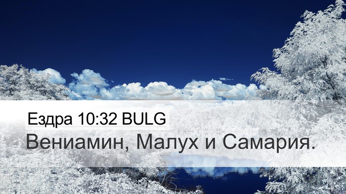 Ездра 10:32 BULG Desktop Wallpaper - Вениамин, Малух и - Desktop Bible Verse Wallpaper