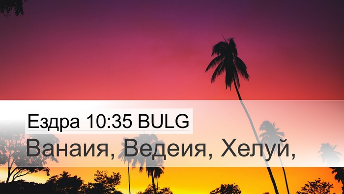 Ездра 10:35 BULG Desktop Wallpaper - Ванаия, Ведеия, - Desktop Bible Verse Wallpaper
