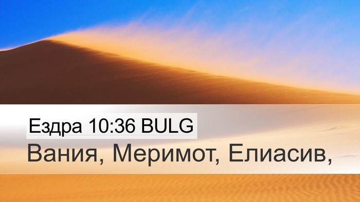 Ездра 10:36 BULG Desktop Wallpaper - Вания, Меримот, - Desktop Bible Verse Wallpaper