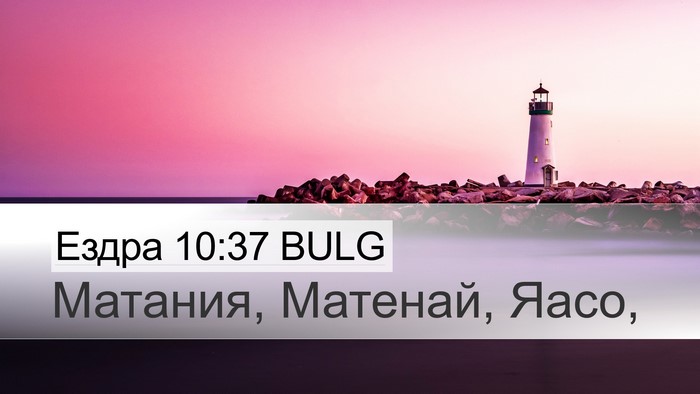 Ездра 10:37 BULG Desktop Wallpaper - Матания, Матенай, - Desktop Bible Verse Wallpaper