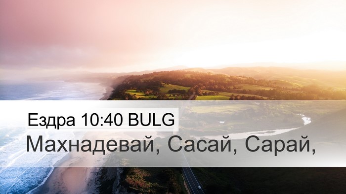 Ездра 10:40 BULG Desktop Wallpaper - Махнадевай, Сасай, - Desktop Bible Verse Wallpaper