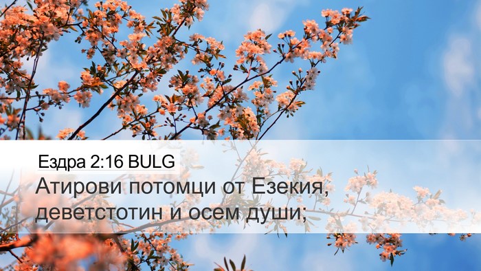 Ездра 2:16 BULG Bible Verse Image