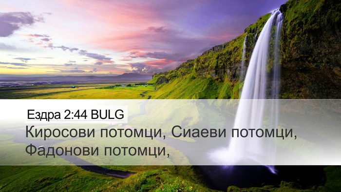 Ездра 2:44 BULG Bible Verse Image