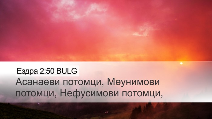 Ездра 2:50 BULG Bible Verse Image
