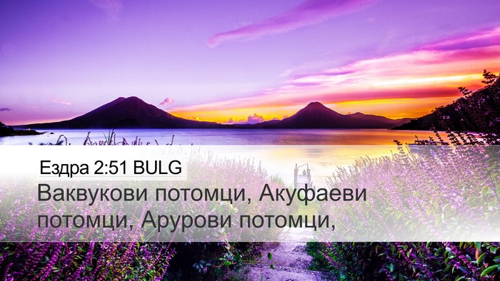 Ездра 2:51 BULG Desktop Wallpaper - Ваквукови потомци, - Desktop Bible Verse Wallpaper