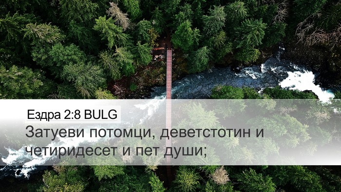 Ездра 2:8 BULG Bible Verse Image