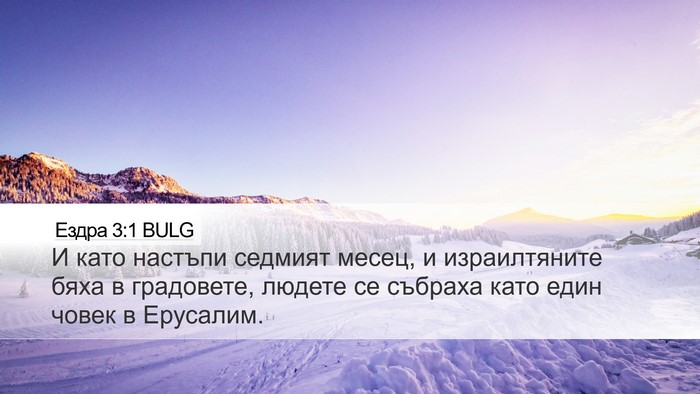 Ездра 3:1 BULG Bible Verse Image