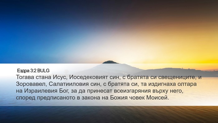 Ездра 3:2 BULG Bible Verse Image
