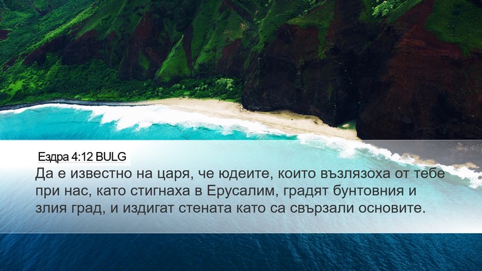 Ездра 4:12 BULG Bible Verse Image