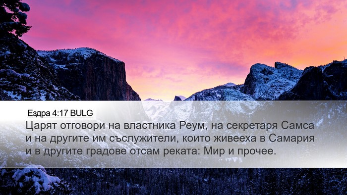 Ездра 4:17 BULG Bible Verse Image