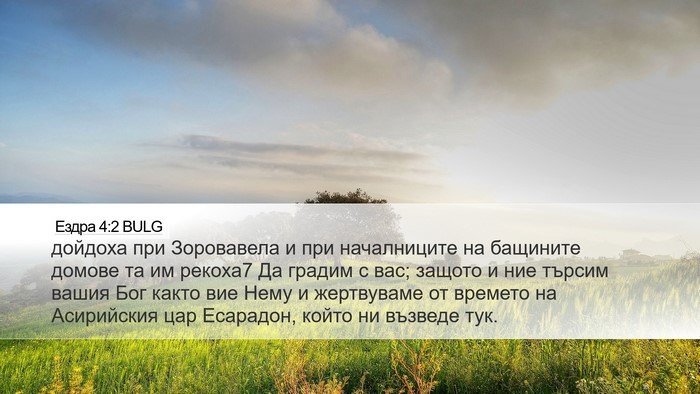 Ездра 4:2 BULG Bible Verse Image