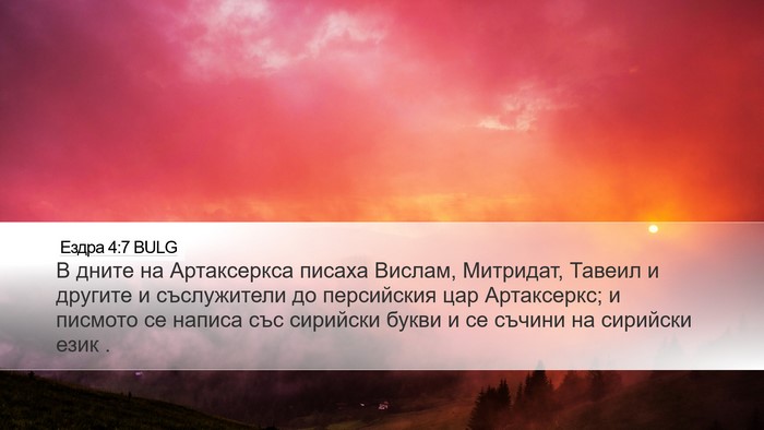 Ездра 4:7 BULG Bible Verse Image
