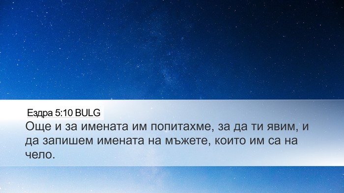 Ездра 5:10 BULG Desktop Wallpaper - Още и за имената им - Desktop Bible Verse Wallpaper