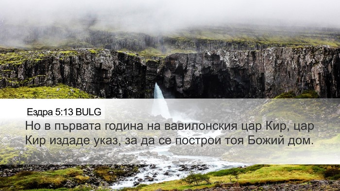 Ездра 5:13 BULG Bible Verse Image