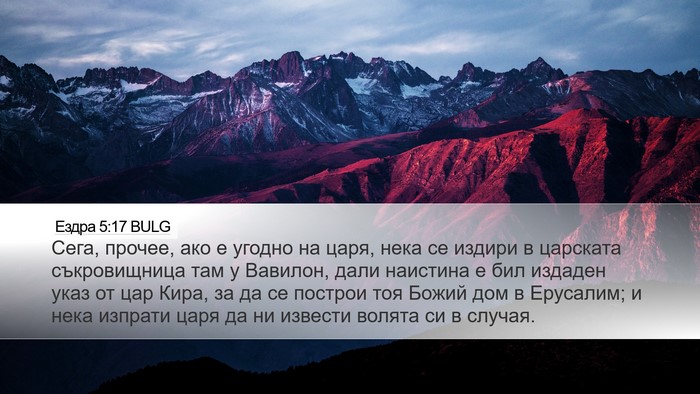 Ездра 5:17 BULG Bible Verse Image