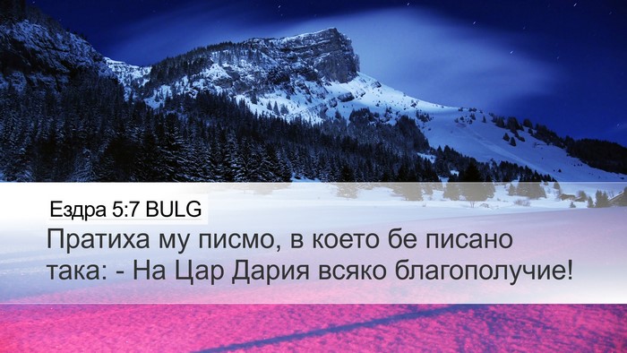 Ездра 5:7 BULG Bible Verse Image