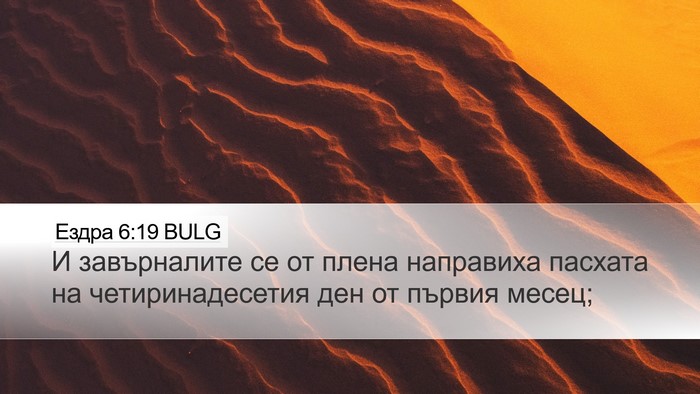 Ездра 6:19 BULG Bible Verse Image